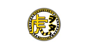 虎ヲタ～知ればあなたも人気者～ #84