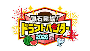 原石発掘！ドラフトハンター 2026夏
