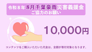 【10,000円】令和8年8月千葉豪雨災害義援金