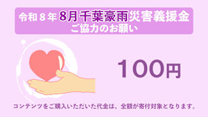 【100円】令和8年8月千葉豪雨災害義援金
