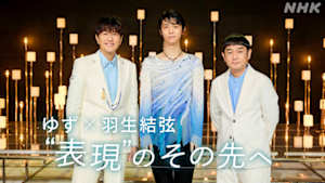 ゆず×羽生結弦　“表現”のその先へ