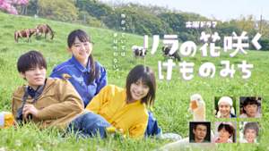 リラの花咲くけものみち