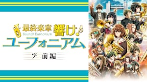 最終楽章 響け！ユーフォニアム 前編