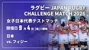 【配信】日本 vs. フィジー(09/04) 女子日本代表テストマッチ ラグビー JAPAN RUGBY CHALLENGE MATCH 2026