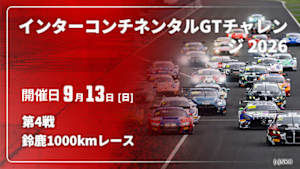 【Live配信】鈴鹿1000kmレース 第4戦 インターコンチネンタルGTチャレンジ 2026