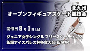 【配信】フリースケーティング ジュニア女子シングル 第64回北九州オープンフィギュアスケート競技会 ～飯塚アイスパレス杯争奪大会(飯塚杯)～