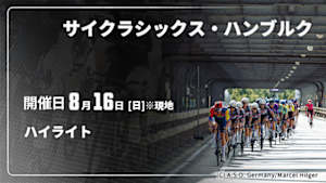 【配信】ハイライト Cycle*2026　サイクラシックス・ハンブルク