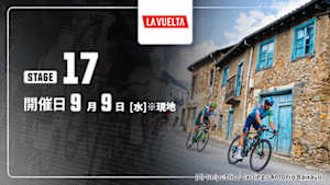 【Live配信】第17ステージ Cycle*2026　ブエルタ・ア・エスパーニャ