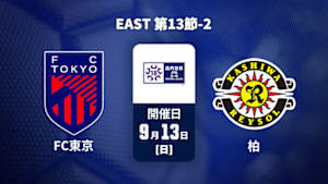 【Live配信】FC東京U-18 vs. 柏レイソルU-18 EAST 第13節-2 高円宮杯 JFA U-18 サッカープレミアリーグ 2026
