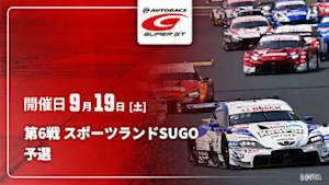 【Live配信】予選 第6戦 スポーツランドSUGO SUPER GT 2026