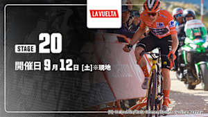 【Live配信】第20ステージ Cycle*2026　ブエルタ・ア・エスパーニャ