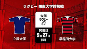 【Live配信】立教大学 vs. 早稲田大学 ラグビー 関東大学対抗戦 2026