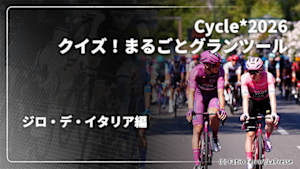 【Live配信】ジロ・デ・イタリア編 Cycle*2026　クイズ！まるごとグランツール