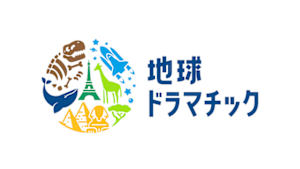 地球ドラマチック
