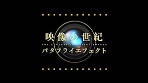 映像の世紀バタフライエフェクト