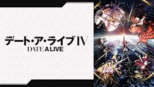 デート・ア・ライブ
