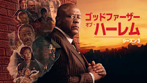 ゴッドファーザー・オブ・ハーレム