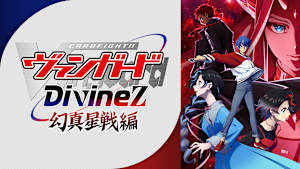 カードファイト！！ ヴァンガード Divinez