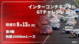 【Live配信】鈴鹿1000kmレース 第4戦 インターコンチネンタルGTチャレンジ 2026