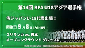 【Live配信】スリランカ vs. 日本(09/08) オープニングラウンド グループA 【侍ジャパンU-18代表出場！】第14回 BFA U18アジア選手権 2026