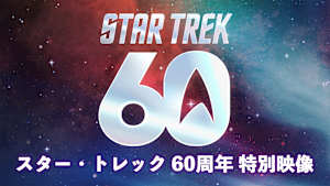 スター・トレック60周年 特別映像