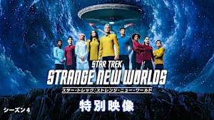 『スター・トレック：ストレンジ・ニュー・ワールド』シーズン4 特別映像