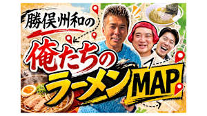 勝俣州和の俺たちのラーメンMAP東京編#2