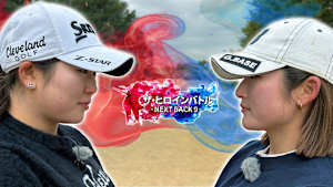 ザ・ヒロインバトル ～NEXT BACK9～ 14シリーズ　#1