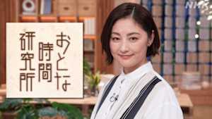 おとな時間研究所