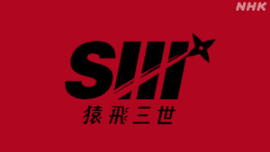 猿飛三世