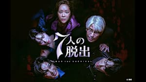 韓国ドラマ「7人の脱出」#15　【日本語字幕版】　（全17話）