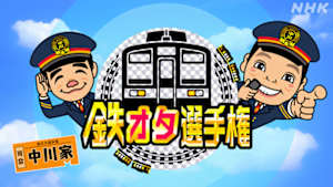 鉄オタ選手権
