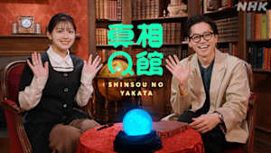 真相の館