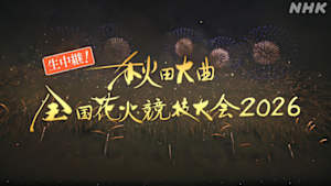 生中継！秋田大曲　全国花火競技大会２０２６