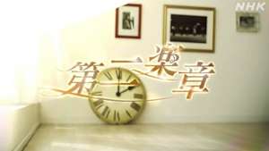 第二楽章