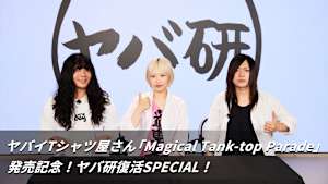 【見逃し】ヤバイTシャツ屋さん「Magical Tank-top Parade」発売記念！ヤバ研復活SPECIAL！