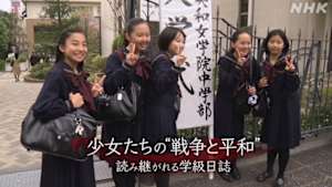 少女たちの“戦争と平和”　読み継がれる学級日誌