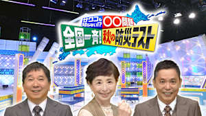 サワコも知らない！？○○問題
