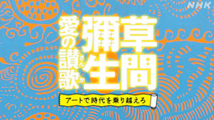 アートで時代を乗り越えろ