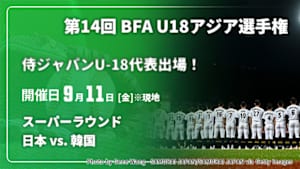 【Live配信】日本 vs. 韓国(09/11) スーパーラウンド 【侍ジャパンU-18代表出場！】第14回 BFA U18アジア選手権 2026