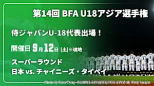 【配信】日本 vs. チャイニーズ・タイペイ(09/12) スーパーラウンド 【侍ジャパンU-18代表出場！】第14回 BFA U18アジア選手権 2026