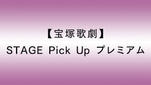 【宝塚歌劇】STAGE Pick Up プレミアム