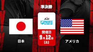 【配信】日本 vs. アメリカ(09/12) 準決勝 ラグビー アサヒスーパードライ パシフィックネーションズカップ 2026
