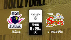 【Live配信】東京グレートベアーズ vs. ジェイテクトSTINGS愛知(09/29) 東京グレートベアーズ 2026-27 プレシーズンマッチ