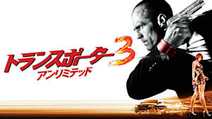 トランスポーター3 アンリミテッド