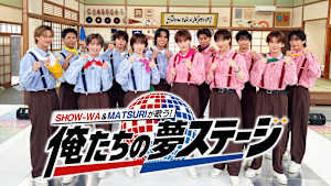 SHOW-WA ＆ MATSURIが歌う！俺たちの夢ステージ