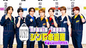 Travis JapanノJUST！シン日本遺産