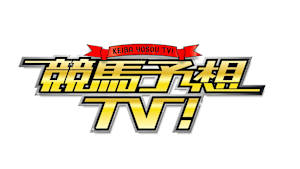 競馬予想ＴＶ！　#1338「スプリンターズS（G1）」ほか