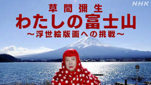 草間彌生　わたしの富士山～浮世絵版画への挑戦～