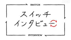 スイッチインタビュー